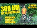 Бревет 300 км. Харцызск - Таганрог - Харцызск