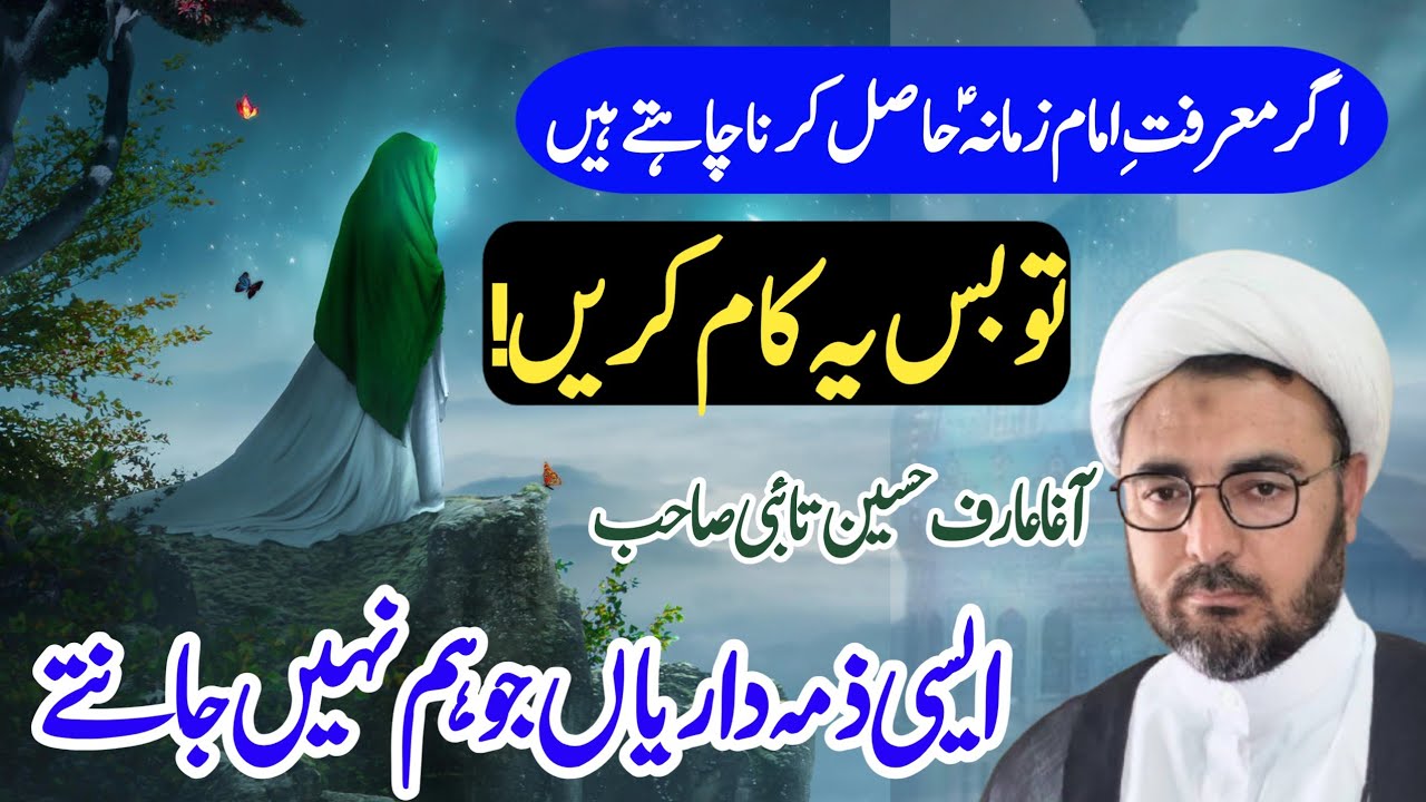 Imam ki Marifat aur Hamari Zimmedari | Allama Arif Hussain Taibi | Imam Zamana AS | Jumma Khutba