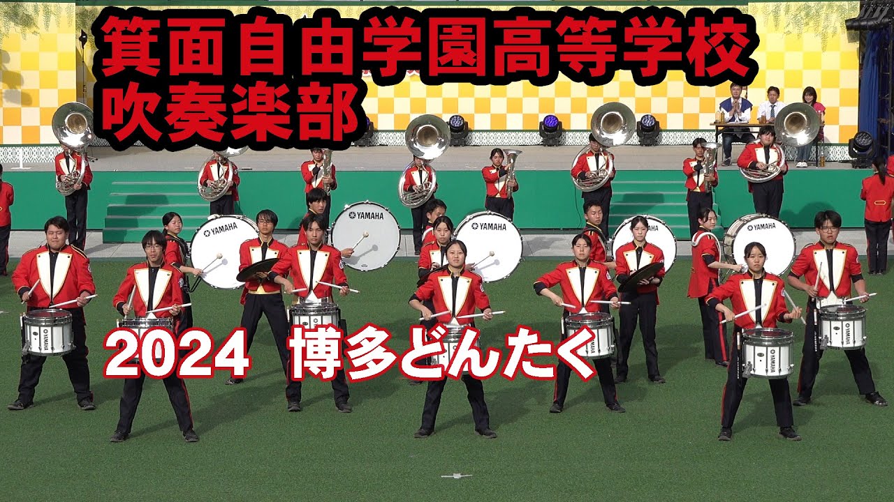 箕面自由学園 吹奏楽部＠２０２４年博多どんたく【４K】