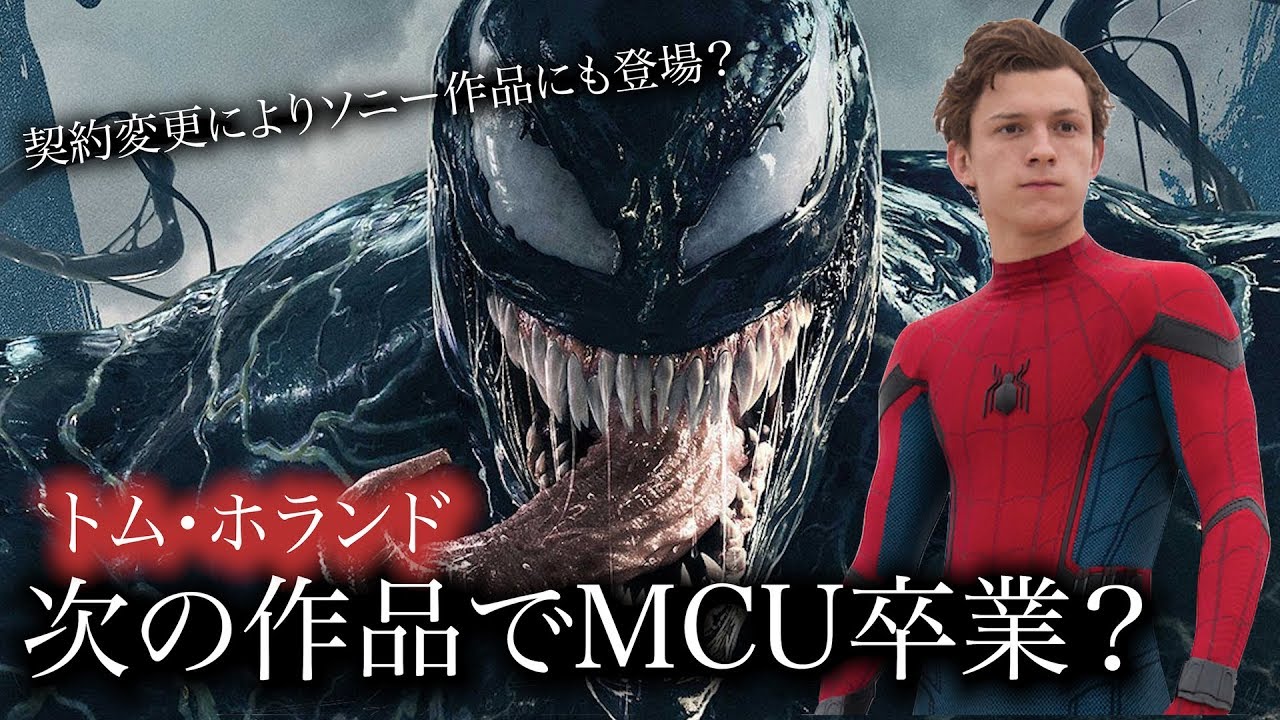 トム・ホランド/スパイダーマン】次の作品で契約満了、MCU卒業の可能性 
