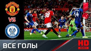 25.09.2019 Манчестер Юнайтед - Рочдейл - 1:1 (по пен. 5:3). Все голы и серия пенальти