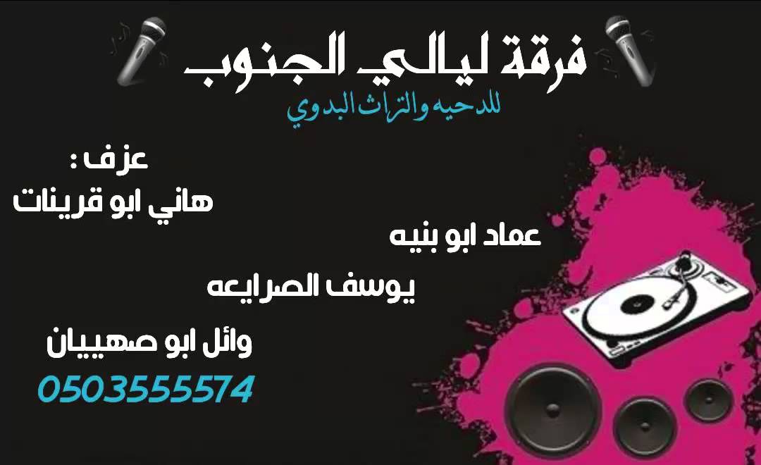 دحية بسام النعامي 1# فرقة ليالي الجنوب 2015