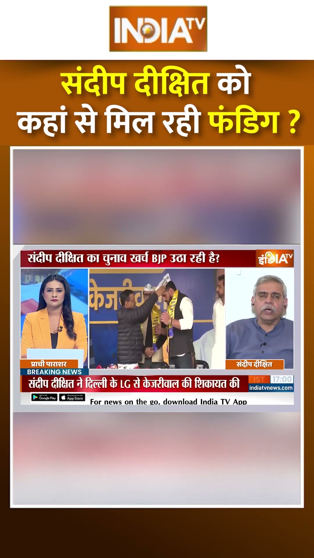 संदीप दीक्षित को कहां से मिल रही कंडिग ? #sandeepdikshit #kejriwal #aap #congress #delhielection2025