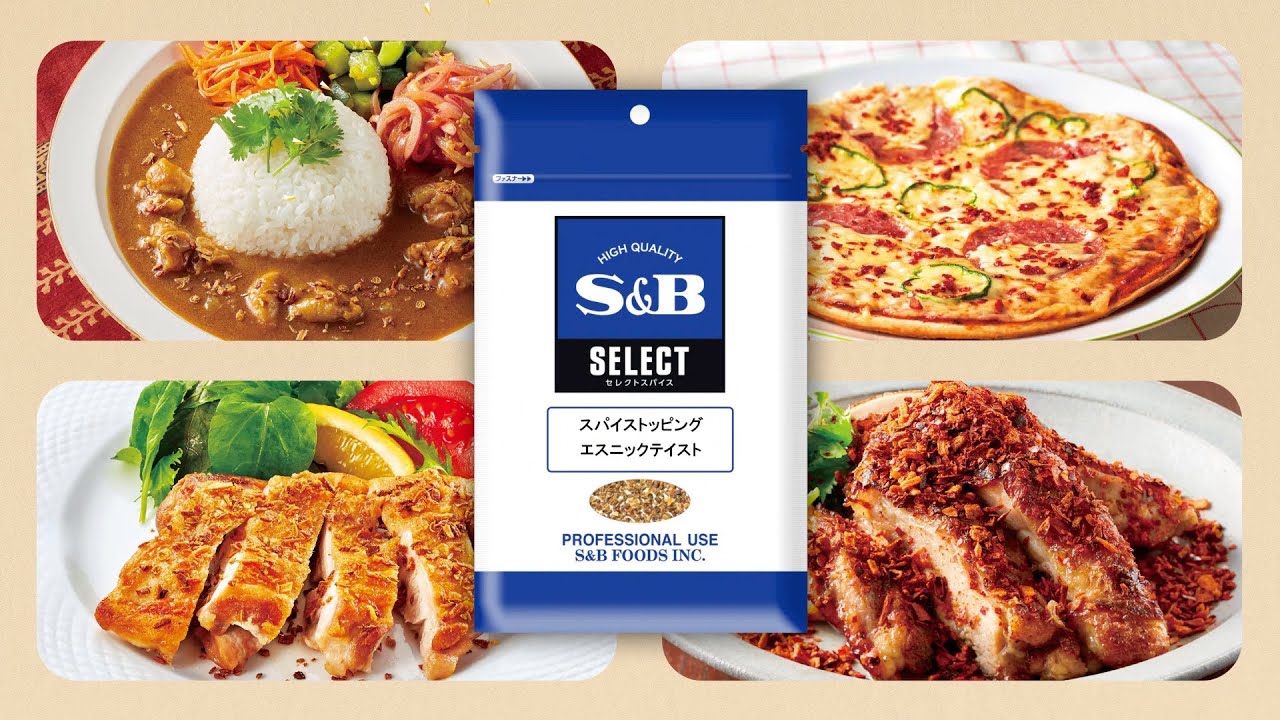 セレクトスパイス スパイストッピング|業務用|オンライン展示場|S&B