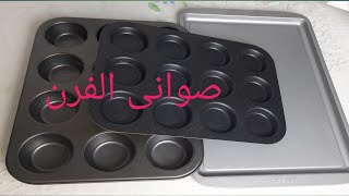 كيفية اختيار صينية الفرن/ اوانى الطهى الصحية