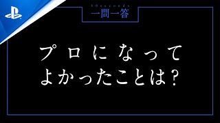 コール オブ デューティ プロ対抗戦 一問一答 30 sec. - ChieFlord選手