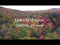 Красота Иисуса, светись во мне | христианская музыка