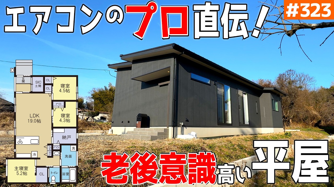 【エアコンプロ直伝の高コスパなあれこれ！】【介護＆老後意識が高い平屋】見学会のお家をご紹介！第３２３回【ルームツアー】【Floor Plan】