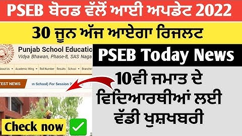 PSEB 10th Result 2022 | pseb news today | pseb results 2022 Term 2