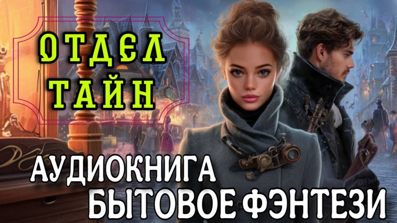 Полная аудиокнига : ОТДЕЛ ТАЙН | ФЭНТЕЗИ-ДЕТЕКТИВ