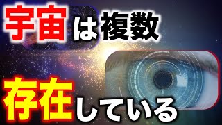 宇宙は複数存在する!? マルチバース理論とは?【都市伝説】