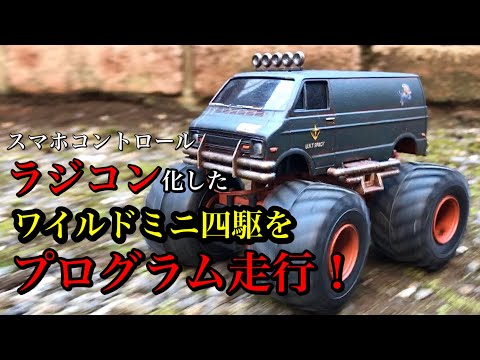ラジコン】化！ワイルドミニ四駆 プログラム走行 ランチボックスJr