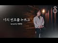 갓 띵곡 추천곡 너의 번호를 누르고 안녕 Cover By 전철민
