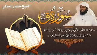 سورة _ ق _ كاملة للشيخ منصور السالمي  _ جديد