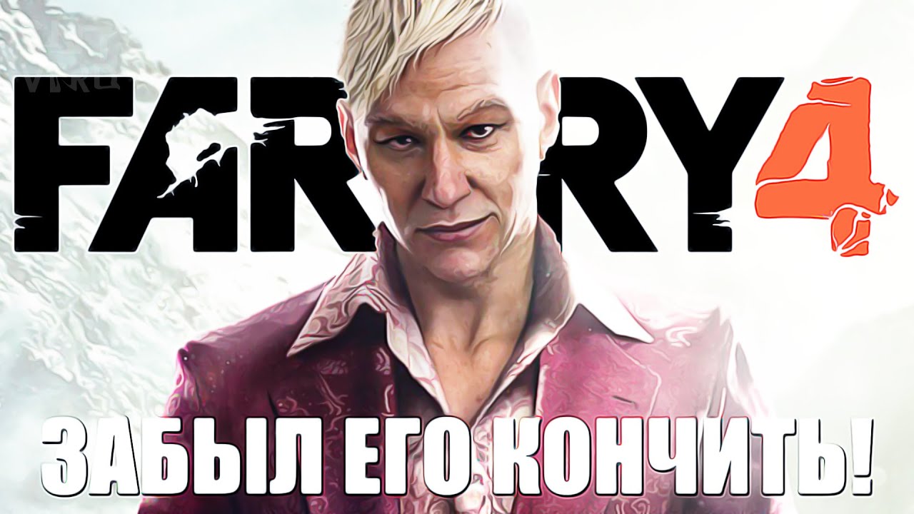 Фар край 4 прохождение