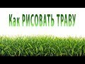 Как рисовать ТРАВУ. Гиперреализм - рисуй настоящую траву легко! Валерий Рыбаков