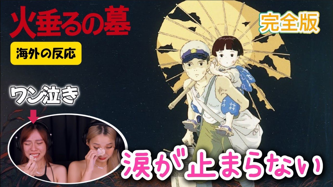 【火垂るの墓_完全版】戦争の悲惨さを目の当たりにしてワン泣きするアジアンネキ.../海外の反応