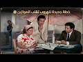 مسلسل هروب الحلقة 07 خطة جديدة للهروب تقلب الموازين 