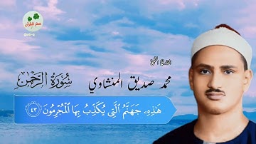 سورة الرحمن - محمد صديق المنشاوي