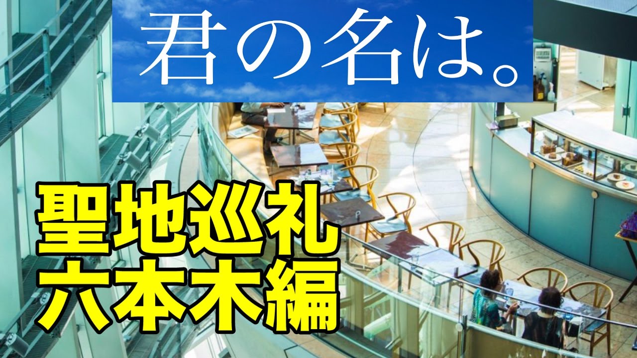 君の名は 聖地巡礼シリーズ第一弾 君の名は 六本木篇 Youtube