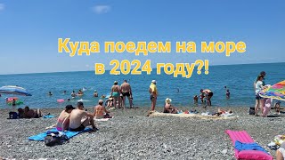 На море на поезде 2024🚂/Когда и куда поедем/Забронировала отель😍