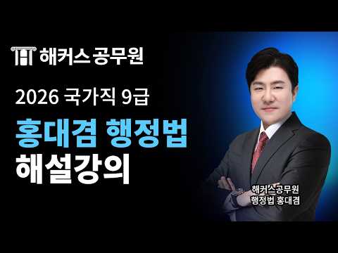공무원행정법 | 2026 <strong>국가직</strong> 9급 시험 행정법 해설강의 | 해커스공무원 홍대겸