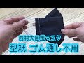 【仕事用手作りマスク】非常事態中もマスクし勤務してみて　仕事用に作ってみた　学び継続の為の学生支援緊急給付金　マスク作り方　男女兼用大きめサイズ立体マスクノーズワイヤー入り西村大臣風マスク