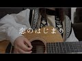 恋のはじまり / 家入レオ , 大原櫻子 &amp; 藤原さくら (弾き語りcover)