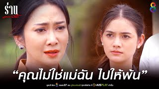 คุณไม่ใช่แม่ฉัน ไปให้พ้น | JOY ร่านดอกงิ้ว ตอนจบ | ช่อง8