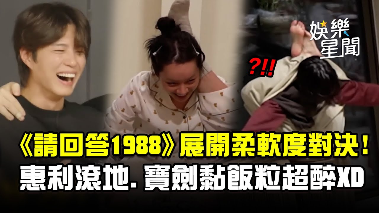 【請回答1988】惠利、朴寶劍展開柔軟度對決！ 惠英使出必殺技雙門洞家人全看傻XD｜三立娛樂星聞
