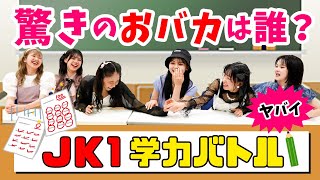 【珍回答続出】この中にレジェンド級のおバカがいます! JK1学力テスト【Popteen】