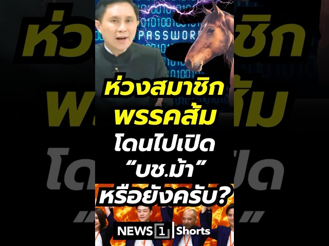 ห่วงสมาชิกพรรคส้ม โดนไปเปิด 