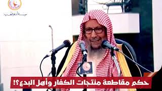 حكم مقاطعة منتجات الكفار؟! العلامة صالح اللحيدان حفظه الله