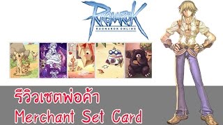 RO รีวิวการ์ดเซตพ่อค้า Merchant Card Set ของคู่ใจสายหาเงิน