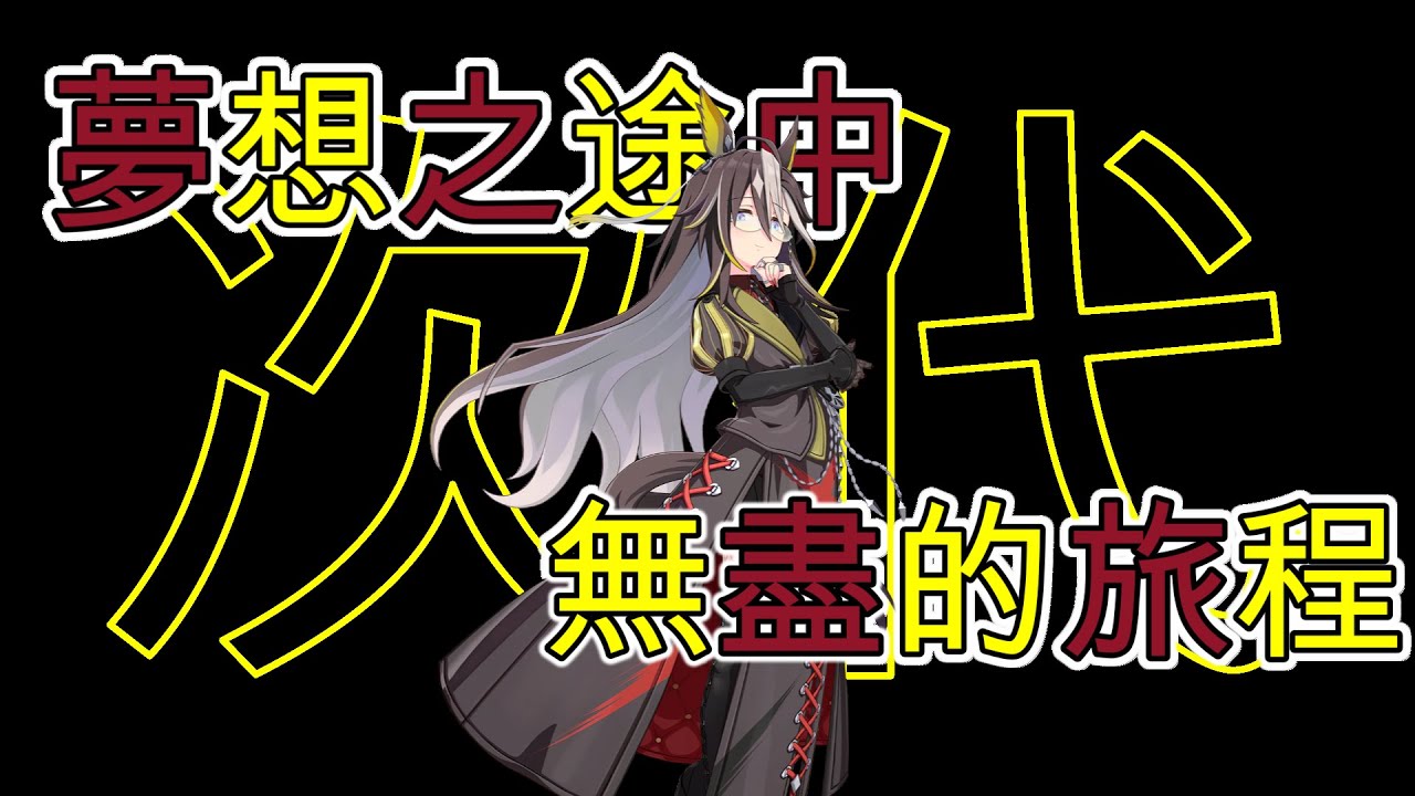 [囧然系毒拎] 黃金之路永無終點!!! 袖珍大哥夢之旅賽馬娘原型介紹!!!