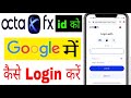 octafx id ko google me kaise login kare | how to login octafx id on google or browser