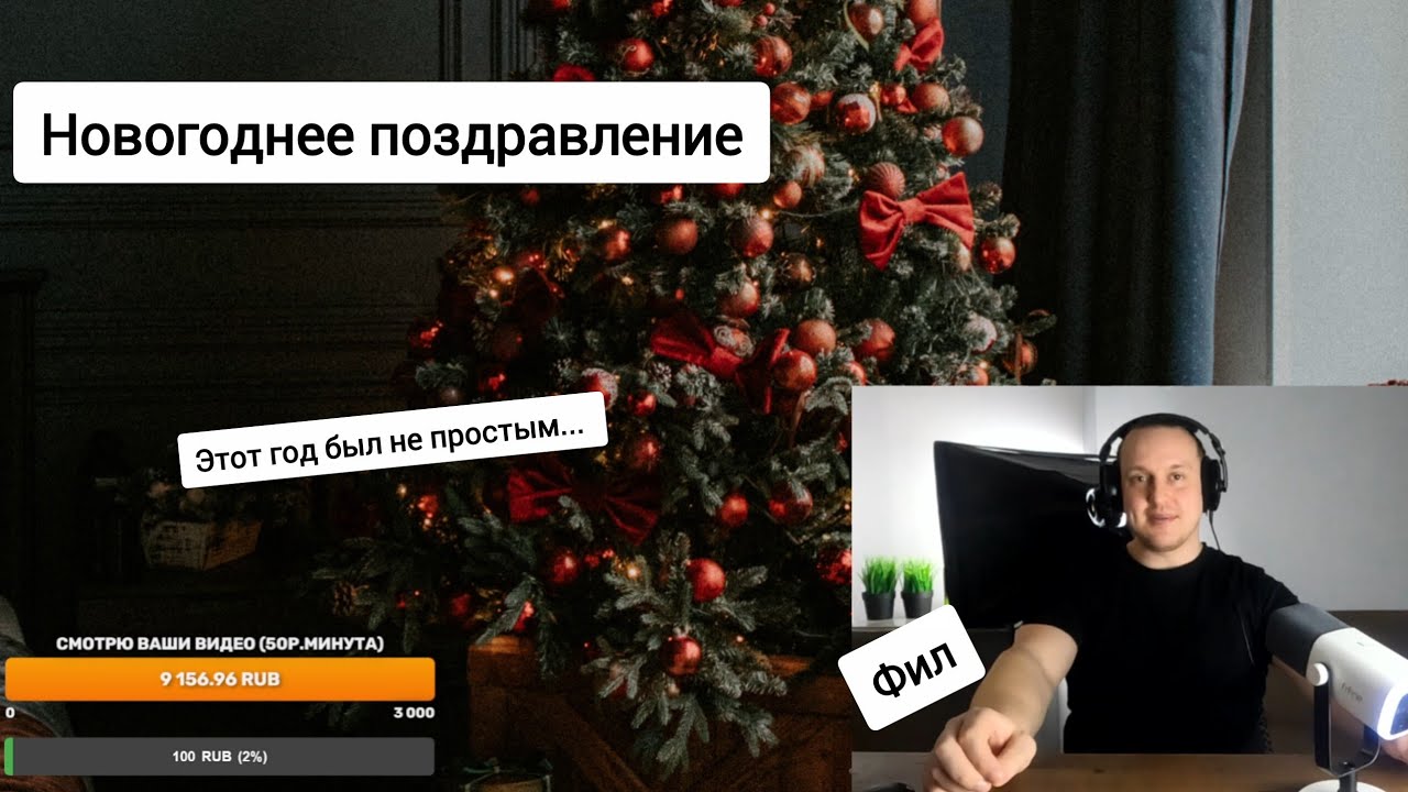 Новогоднее поздравление от Фила