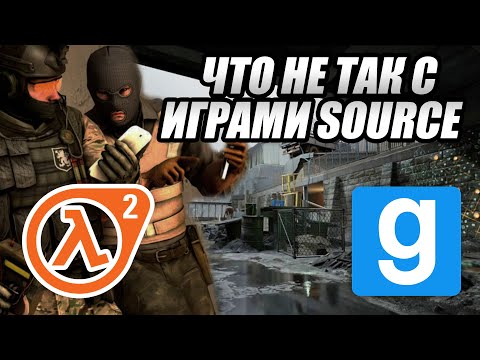 Что не так с ИГРАМИ на SOURCE?