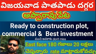 low budget ready to construction plot | 180 gajala  Eastface  bus road face plot 20 Lakshlu matrame