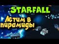 Starfall online - Выживание, космические корабли и Пирамида пришельцев