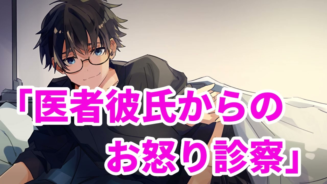 【女性向け】医者彼氏からのお怒り診察【医者彼氏】【シチュエーションボイス】【ASMR】