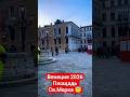 Венеция 2026 Площадь Святого Марка