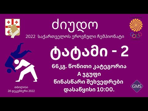 2022 საქართველოს ეროვნული ჩემპიონატი ძიუდოში - დღე 1 | ტატამი 2