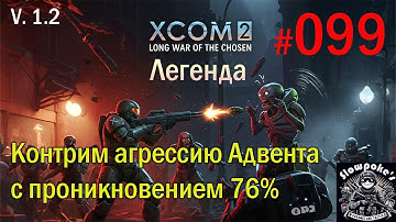 S1E99 XCOM 2 LWOTC 1.2 на легенде. Контрим агрессию Адвента с проникновением 76%