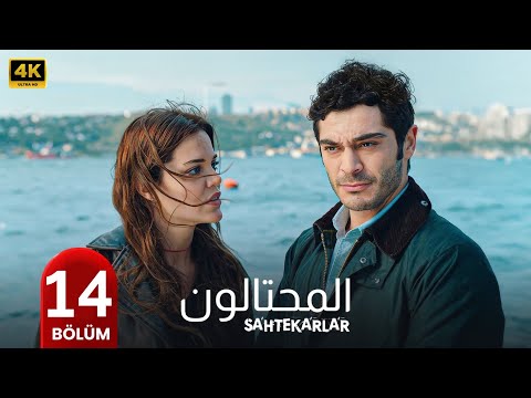 المسلسل التركي مدبلج المحتالون الحلقة 14 Arabic Dubbed جودة عالية مسلسلات تركية 
