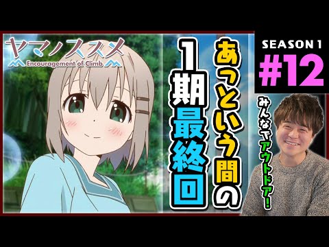 ヤマノススメ 1期 12話 同時視聴 アニメリアクション Yama no Susume Anime Reaction Season 1 Episode 12