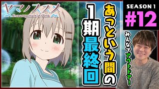 ヤマノススメ 同時視聴