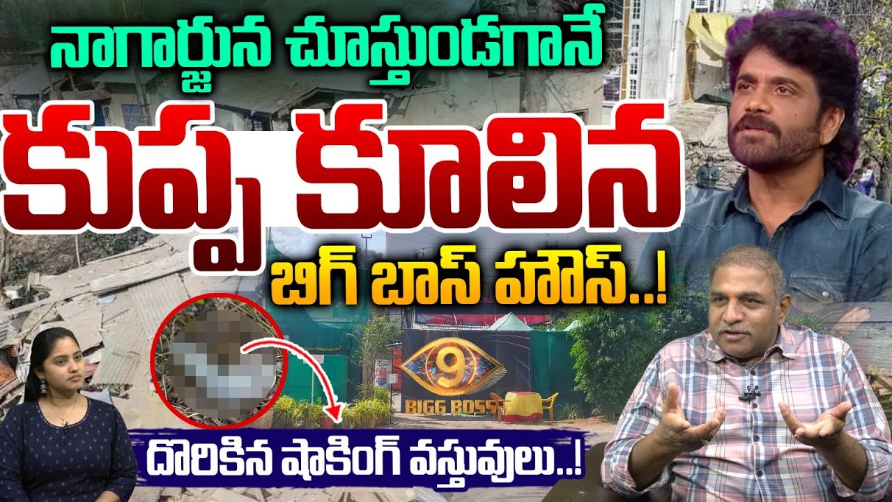 Bigg Boss 9 Telugu House Demolish: కుప్పకూలిన బిగ్ బాస్ హౌస్.. | Nagarjuna | CS Rao | Wild Wolf Taja
