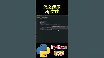 《怎么解压zip文件？》 #python #python教学