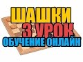 Шашки, обучение онлайн. 3 урок.